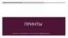Принты