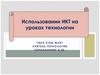 Использовании ИКТ на уроках технологии