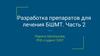 Разработка препаратов для лечения БШМТ. Часть 2