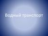 Водный транспорт