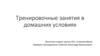 Тренировочные занятия в домашних условиях