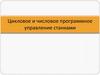 Цикловое и числовое программное управление станками