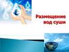 Размещение вод суши