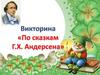Викторина "По сказкам Г.Х. Андерсена"