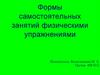 Формы самостоятельных занятий физическими упражнениями