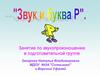 Звук и буква Р