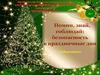 Помни, знай, соблюдай: безопасность в праздничные дни