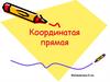 Координатная прямая