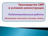 Подготовительные работы. Обследование технического состояния объекта
