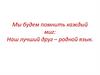 Наш лучший друг – родной язык