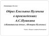 Образ Емельяна Пугачева в произведениях А.С.Пушкина («Капитанская дочка», «История Пугачева»)