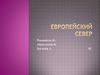 Европейский север