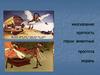 И.А. Крылов. Басня «Волк на псарне»