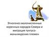 Этногенез малочисленных коренных народов Севера и миграция тунгусо-маньчжурских племен