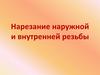 Нарезание наружной и внутренней резьбы