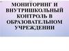 Мониторинг и внутришкольный контроль в образовательном учреждении