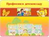 Профессии в детском саду