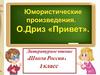 Юмористические произведения. О. Дриз, стихотворение "Привет"