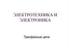 Электротехника и электроника. Трехфазные цепи