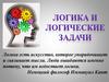 Логика и логические  задачи