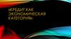 Кредит как экономическая категория