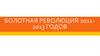 Болотная революция 2011-2013 годов в Москве