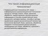 Что такое информационные технологии?