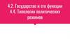 Государство и его функции. Типология политических режимов. Тема 4.2 - 4.4