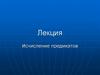 Исчисление предикатов. Лекция 14