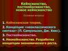 Кейнсианство, посткейнсианство, новое кейнсианство