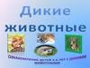 Дикие животные