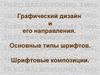 Графический дизайн и его направления. Основные типы шрифтов. Шрифтовые композиции