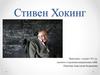 Стивен Хокинг