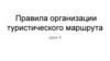 Правила организации туристического маршрута