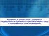Нормативные правовые акты, содержащие государственные нормативные требования охраны труда и ответственность за их несоблюдение