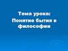 Понятие бытия в философии