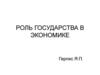 Роль государства в экономике