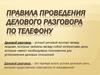 Правила проведения делового разговора по телефону