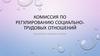 Комиссия по регулированию социально-трудовых отношений