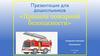 Правила пожарной безопасности