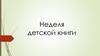 Неделя детской книги в детском саду