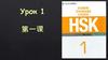 Урок 1. Стандартный курс. 第 一 课 标 准 教 程