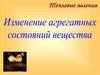 Изменение агрегатных состояний вещества