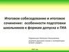 Итоговое собеседование и итоговое сочинение: особенности подготовки школьников к формам допуска к ГИА