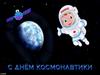 День Космонавтики. Средняя группа