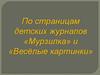 По страницам детских журналов «Мурзилка» и «Весёлые картинки»