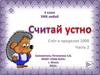Счёт в пределах 1000. Часть 2