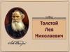 Толстой Лев Николаевич