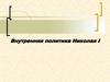 Внутренняя политика Николая I