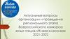 Актуальные вопросы организации и проведения регионального этапа Всероссийского конкурса юных чтецов «Живая классика» 2021-2022